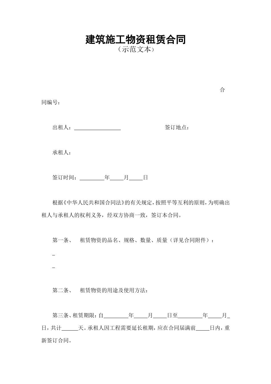 建筑施工物资租赁合同1 (2).doc_第1页