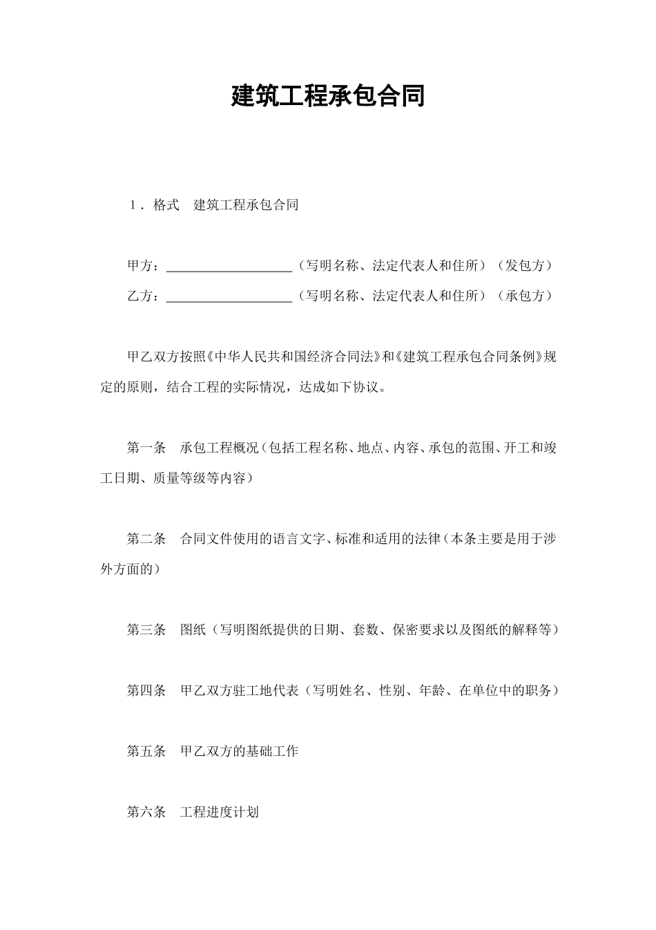 建筑工程承包合同 (3).doc_第1页