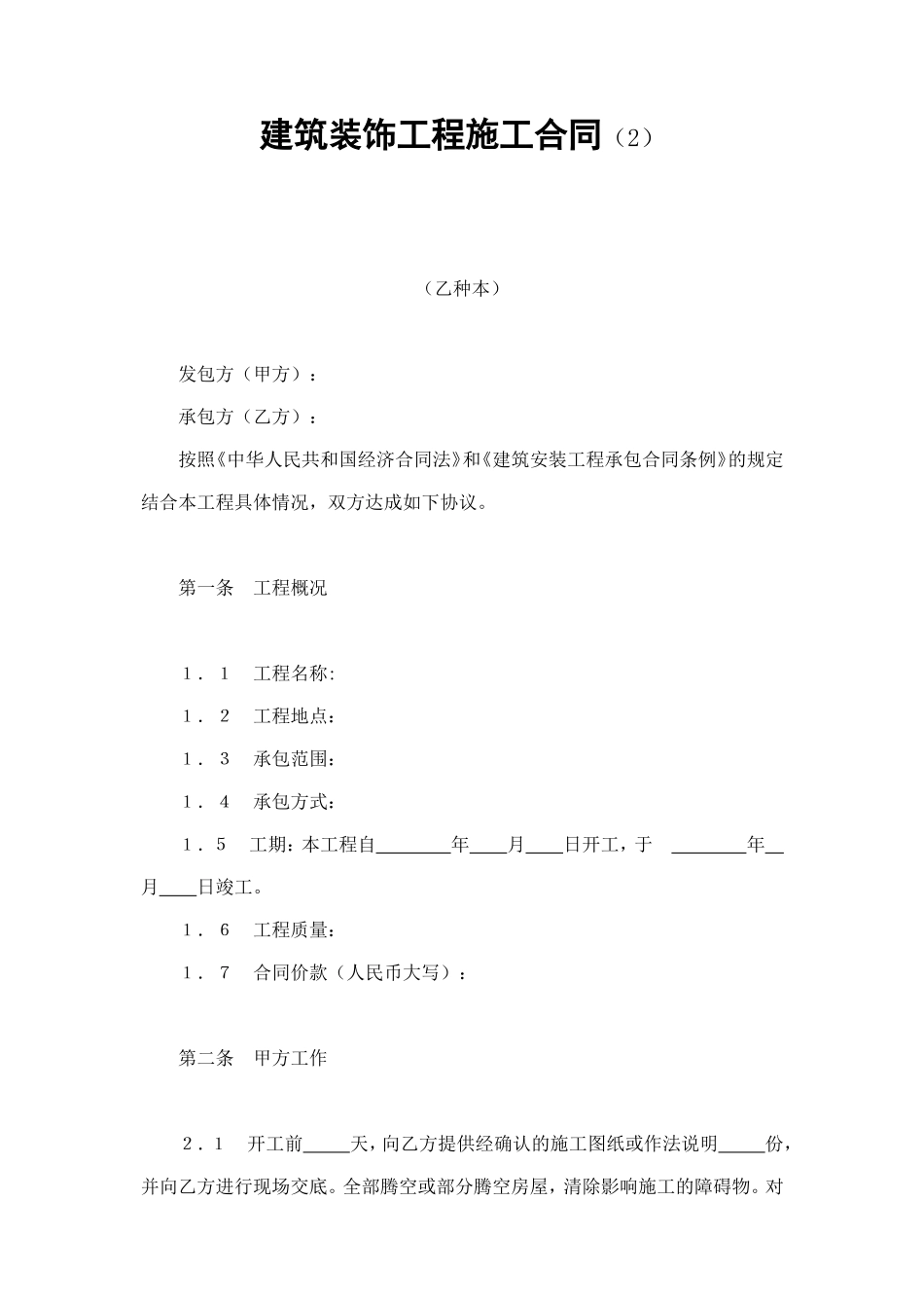 建筑装饰工程施工合同（2） (2).doc_第1页