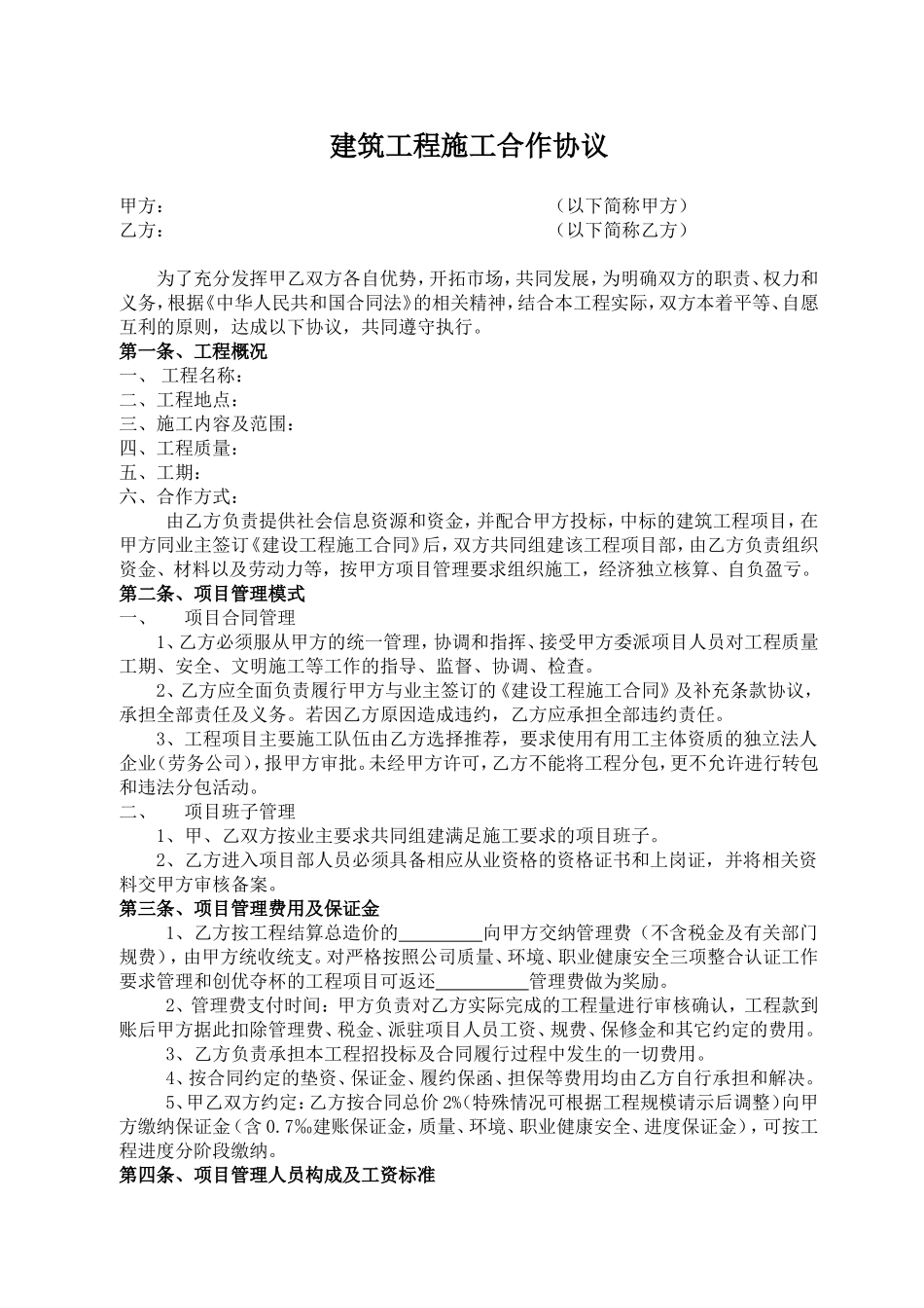 建筑工程施工合作协议 (2).doc_第1页
