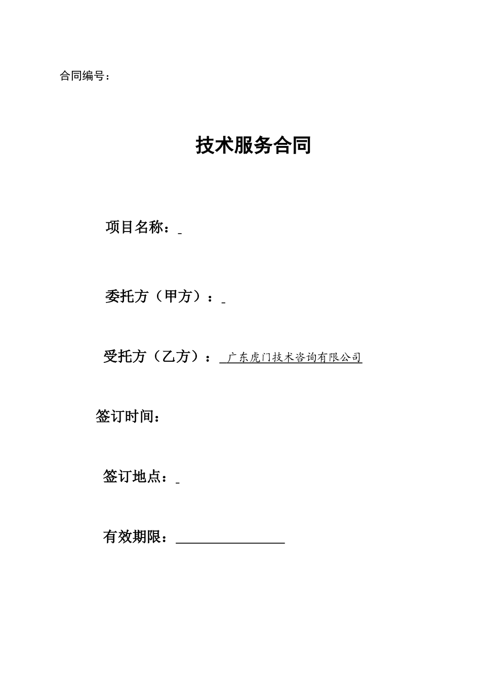 公司技术服务合同范本 (2).doc_第1页