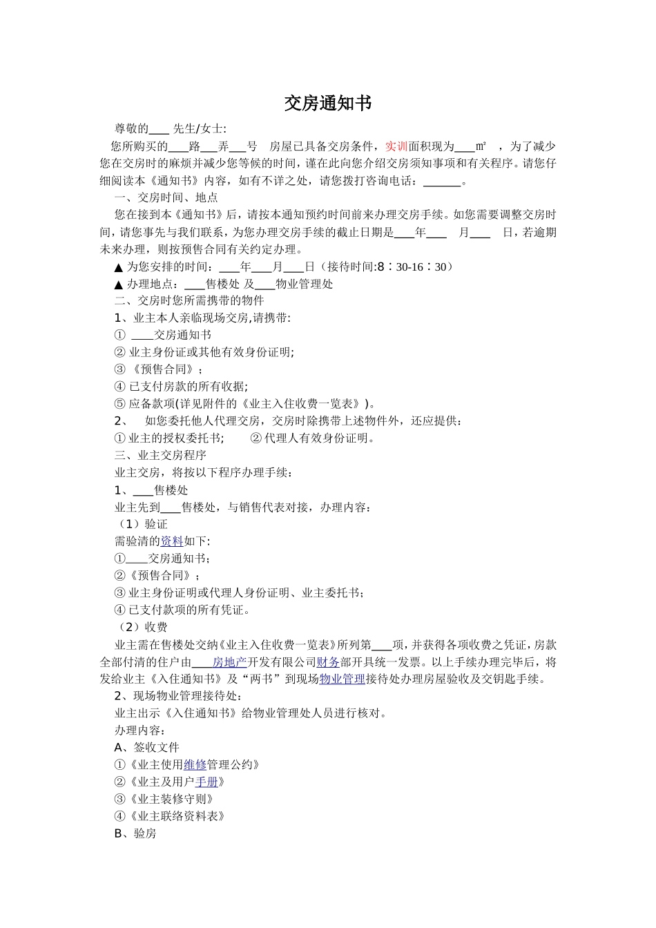 交房通知书-2 (2).doc_第1页