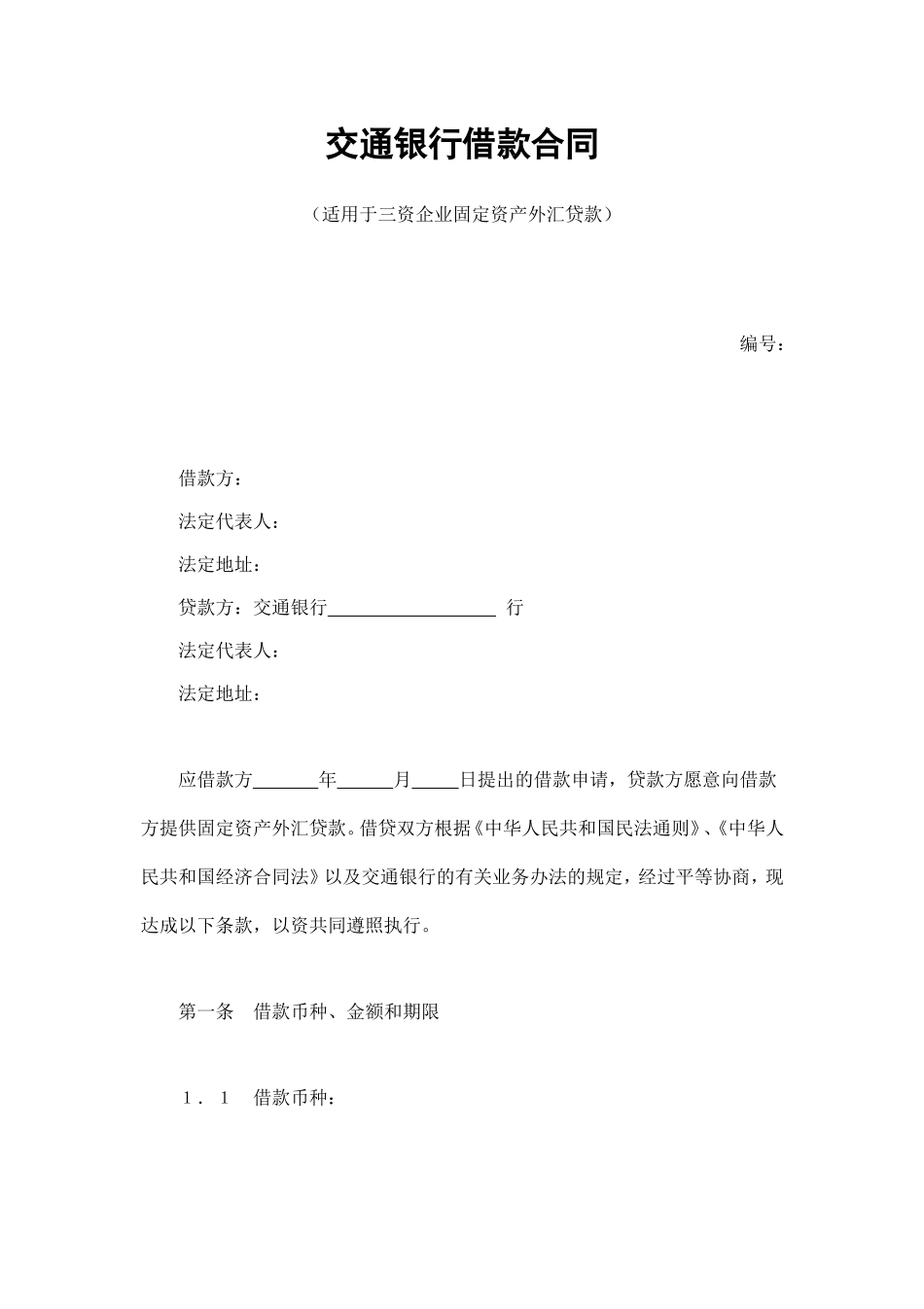 交通银行借款合同2 (2).doc_第1页