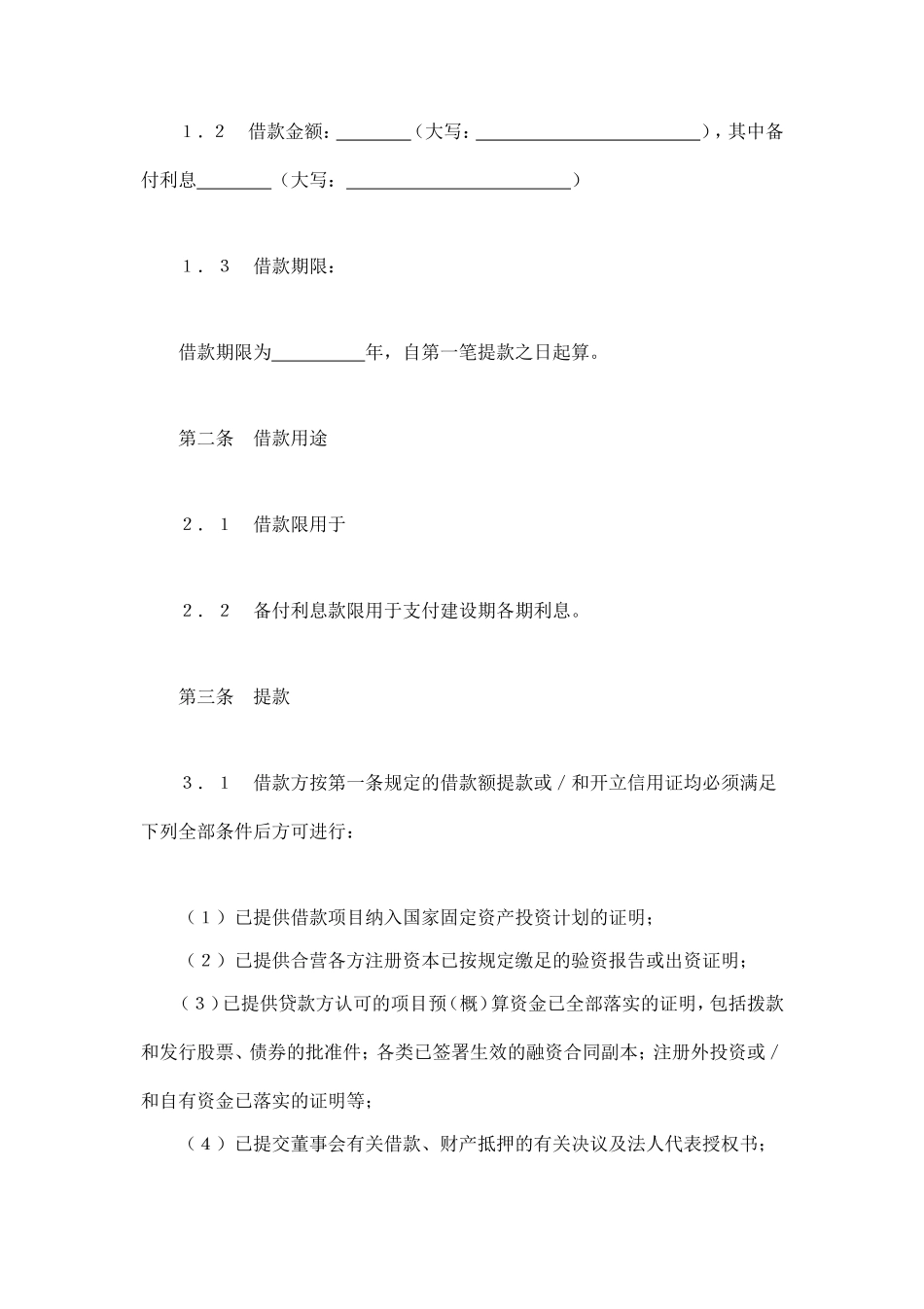 交通银行借款合同2 (2).doc_第2页