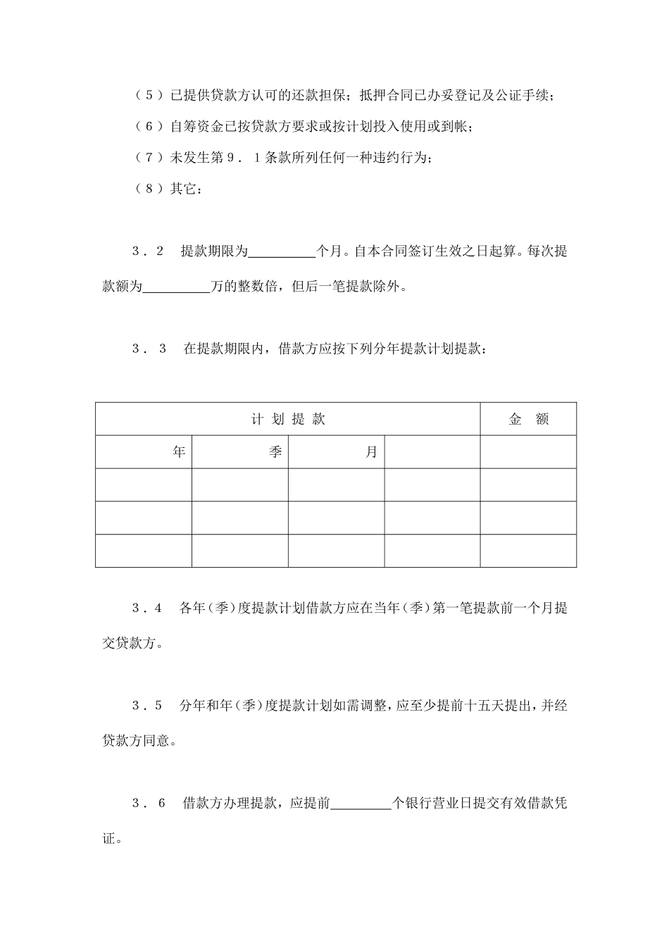 交通银行借款合同2 (2).doc_第3页