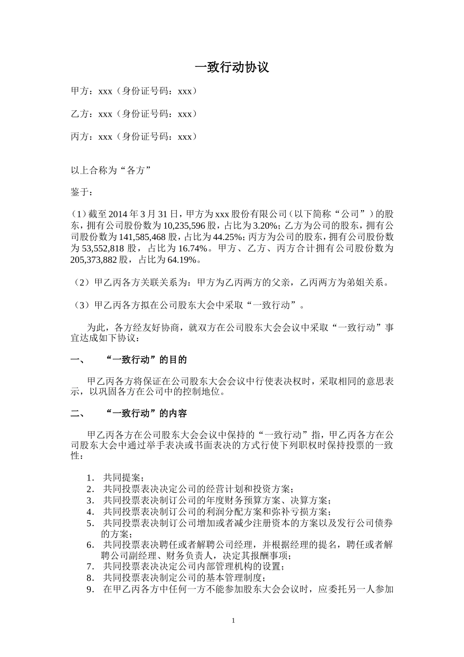公司实际控制人一致行动协议 (2).doc_第1页