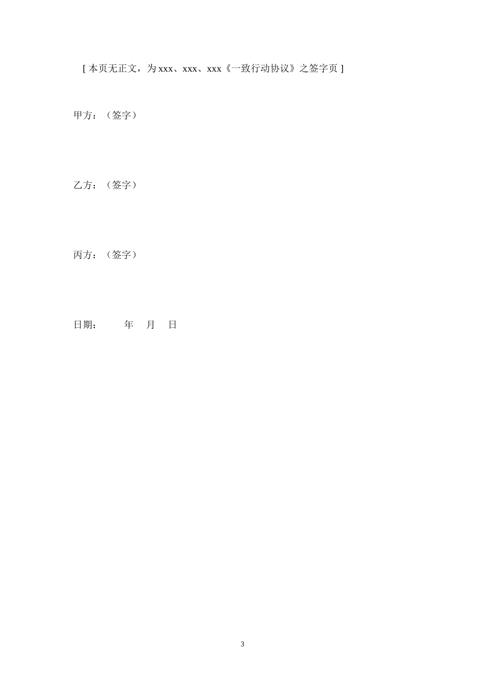 公司实际控制人一致行动协议 (2).doc_第3页