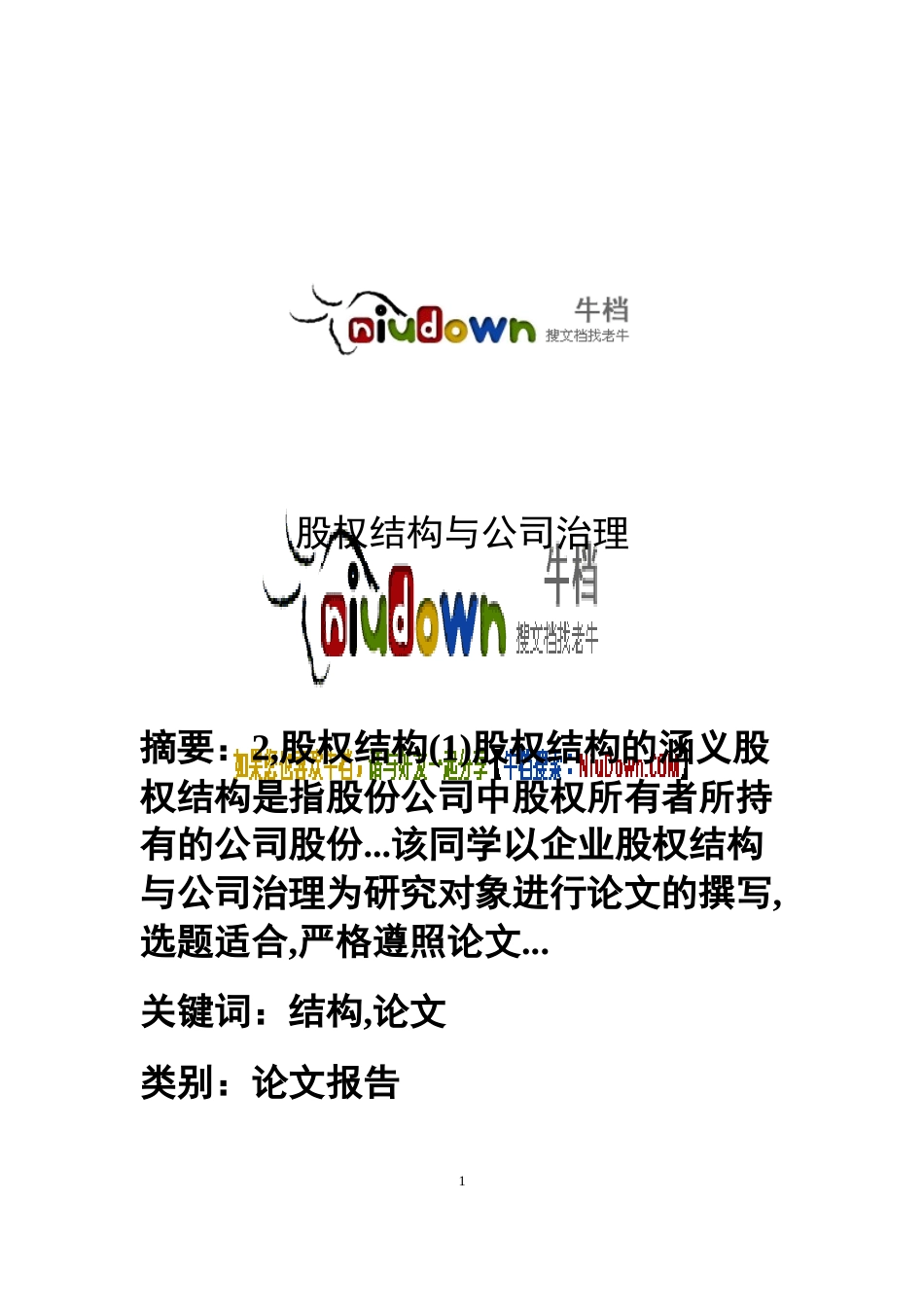 股权结构与公司治理.doc_第1页