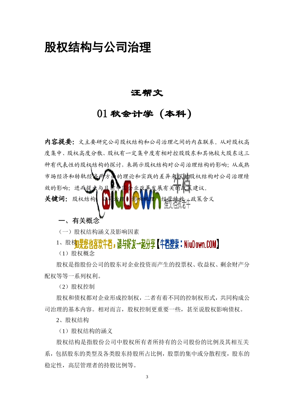 股权结构与公司治理.doc_第3页