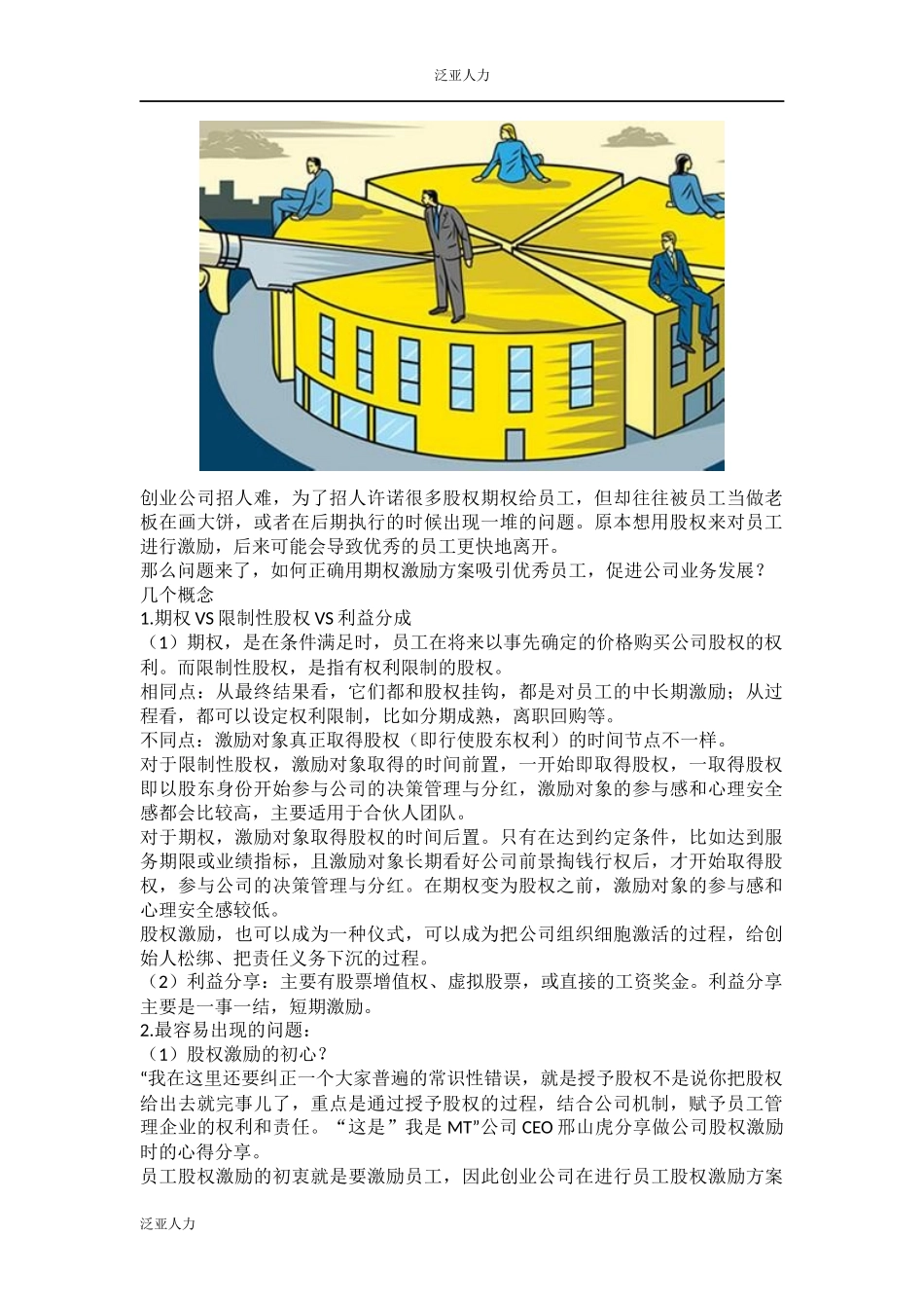 教你一个正确设计员工期权激励的方案 (2).docx_第1页