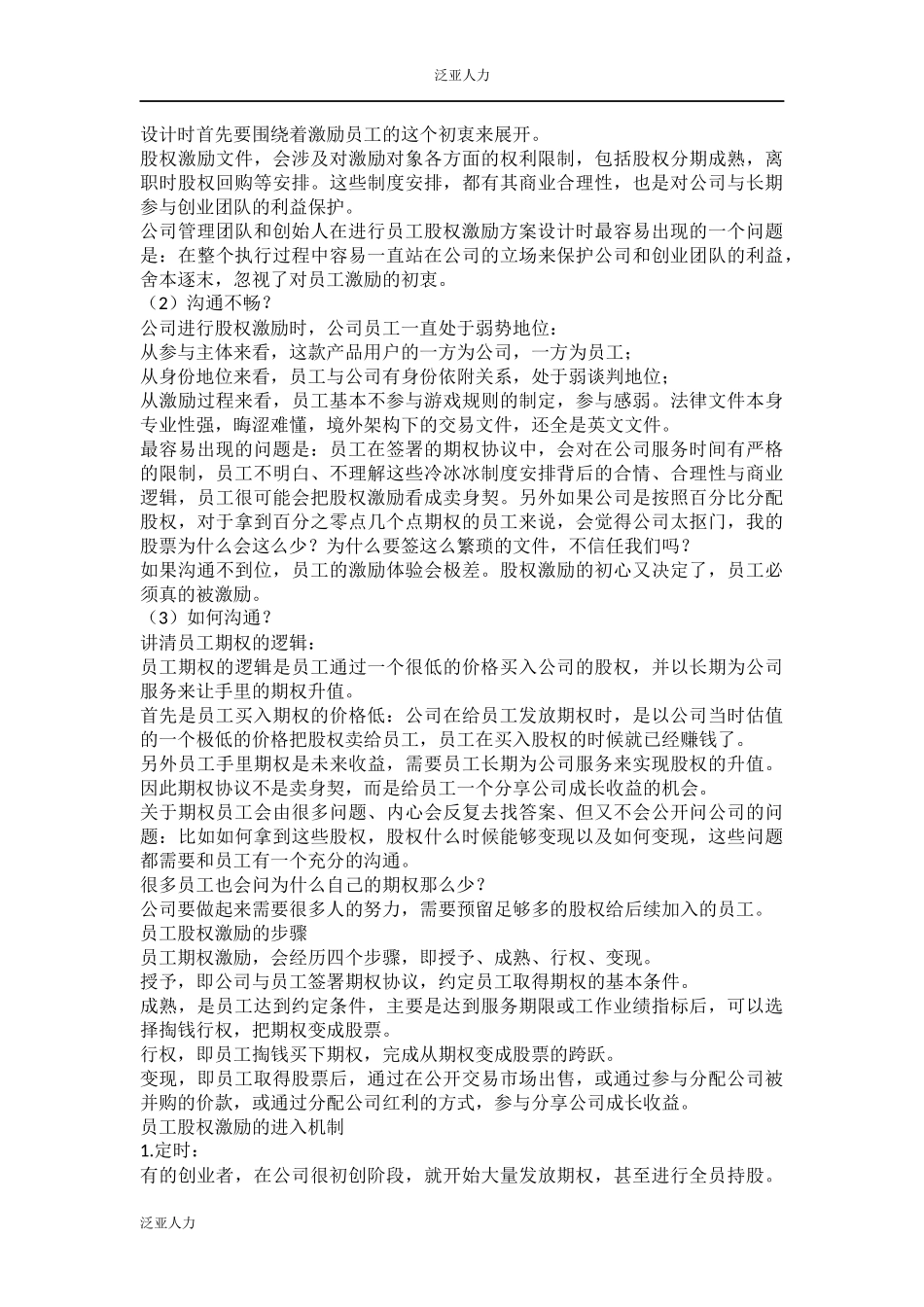 教你一个正确设计员工期权激励的方案 (2).docx_第2页