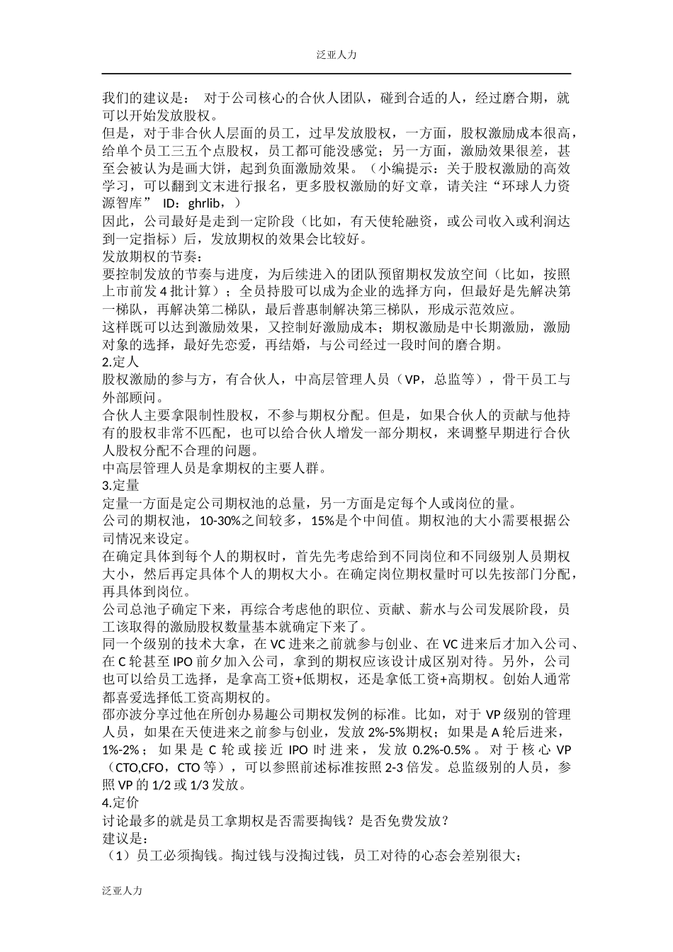 教你一个正确设计员工期权激励的方案 (2).docx_第3页