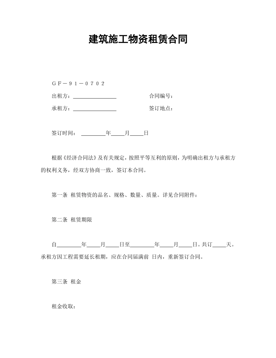 建筑施工物资租赁合同2.doc_第1页