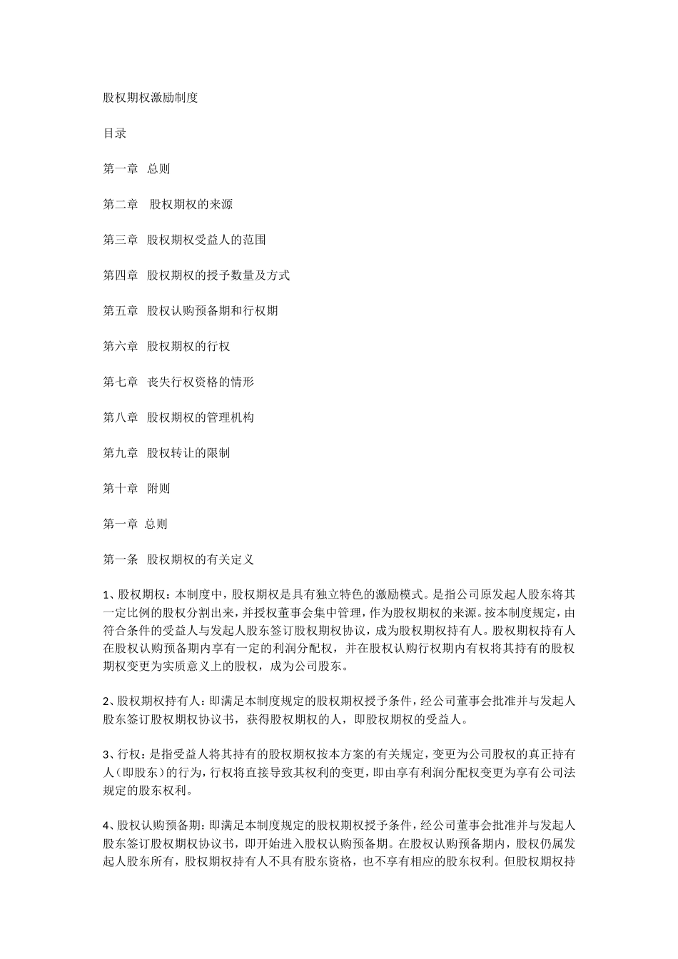 股权期权激励制度 (2).doc_第1页