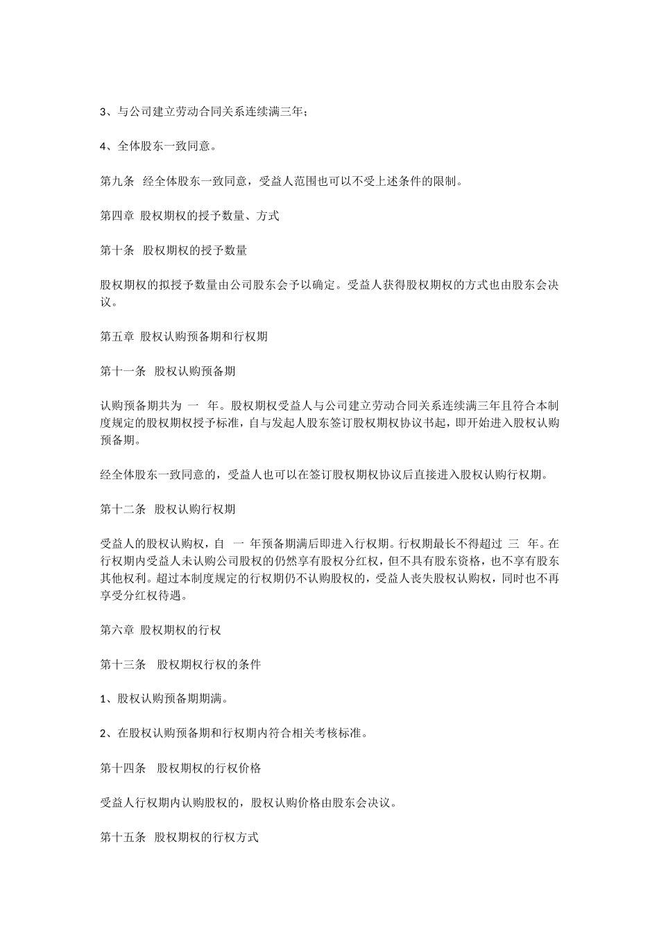 股权期权激励制度 (2).doc_第3页