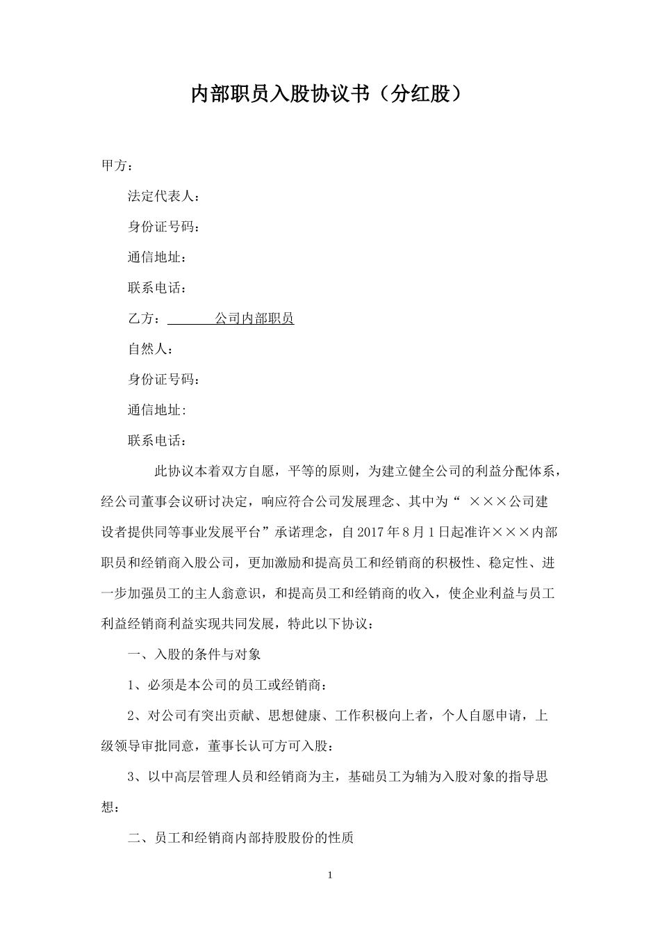 公司员工入股协议书 (4).doc_第1页