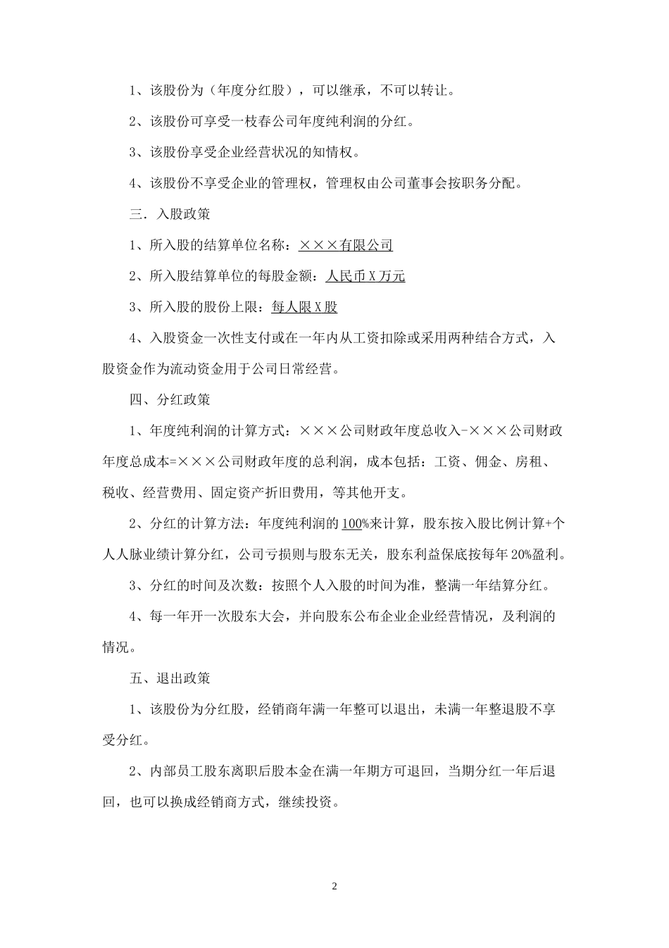 公司员工入股协议书 (4).doc_第2页
