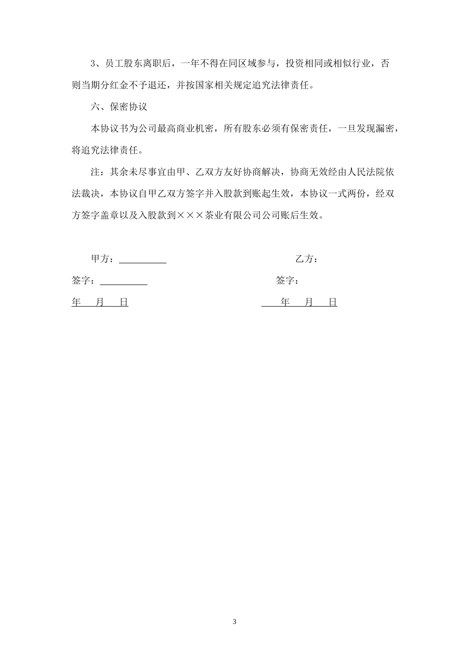 公司员工入股协议书 (4).doc_第3页