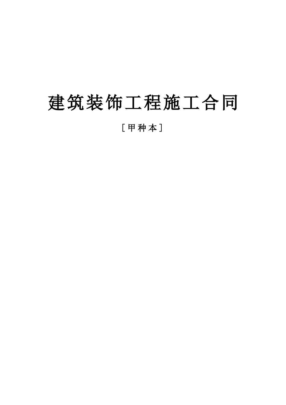 建筑装饰工程施工合同[甲种本].doc_第1页
