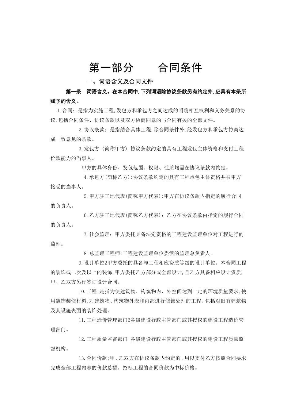 建筑装饰工程施工合同[甲种本].doc_第2页