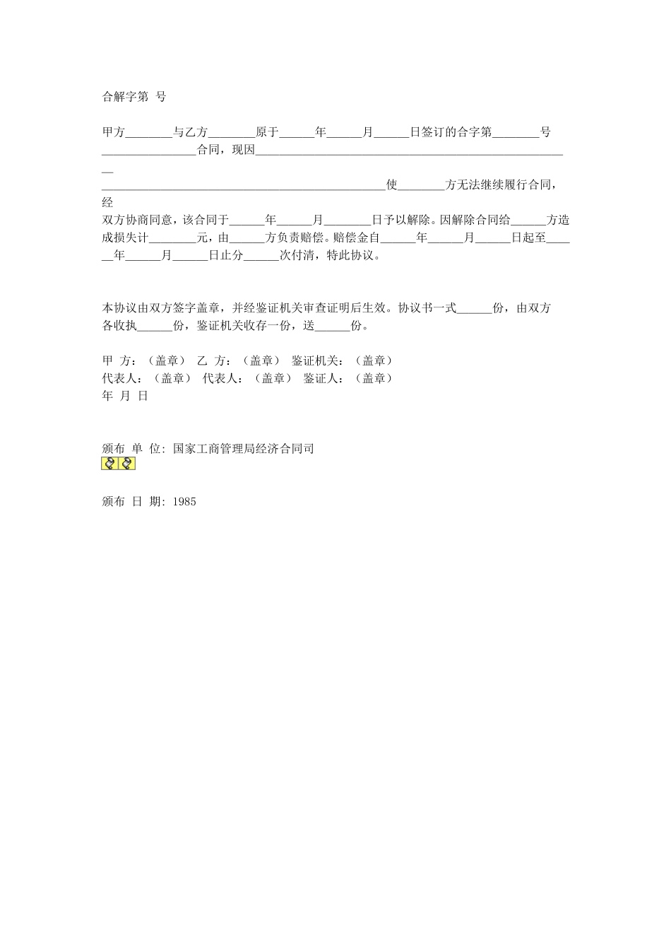 解除合同协议书.doc_第1页