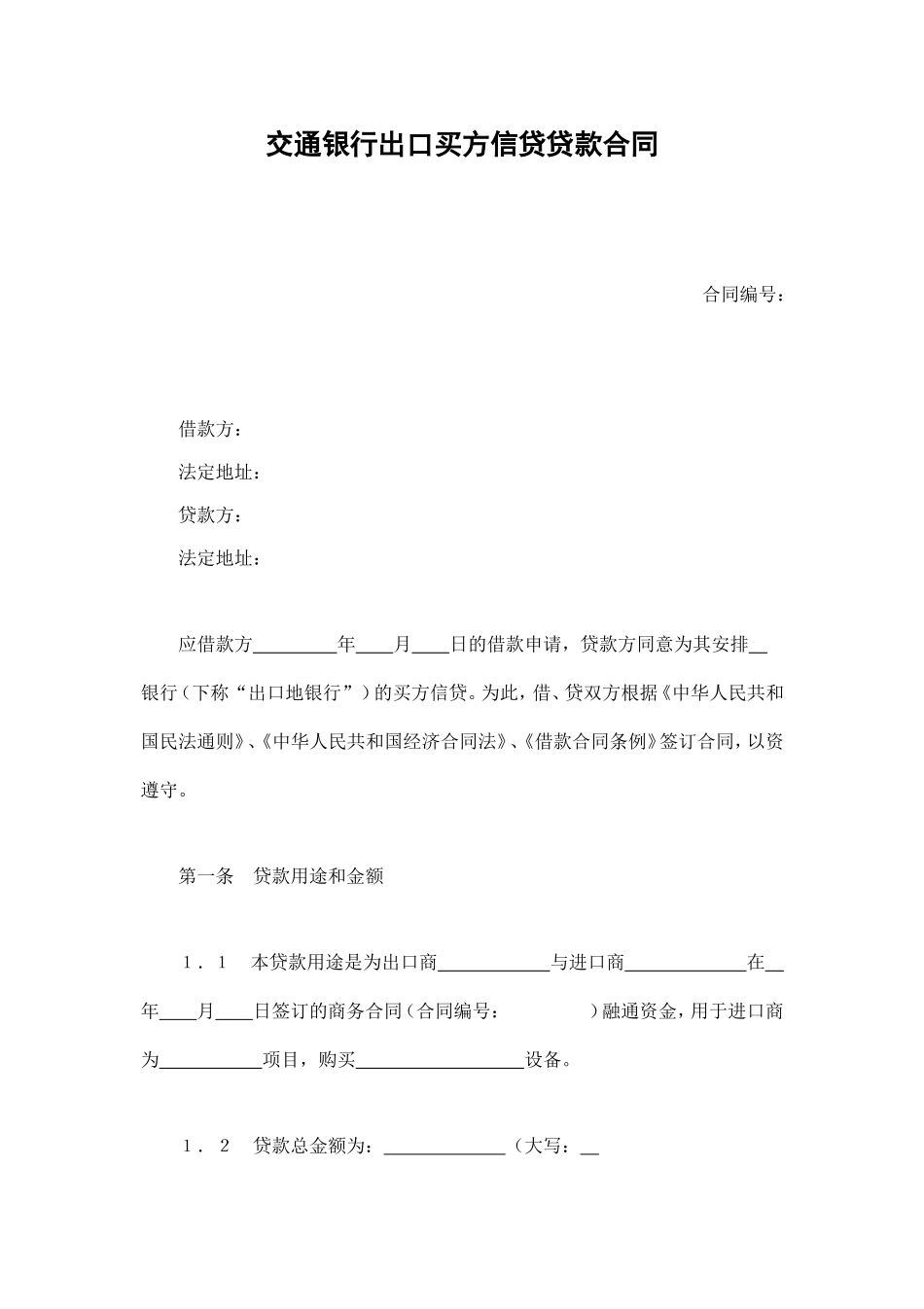 交通银行出口买方信贷贷款合同 (2).doc_第1页