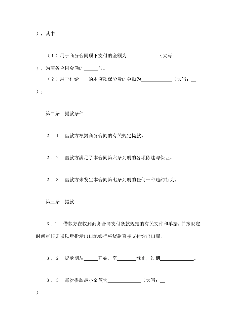 交通银行出口买方信贷贷款合同 (2).doc_第2页