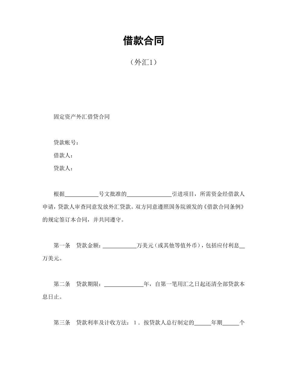 借款合同（外汇1）.doc_第1页
