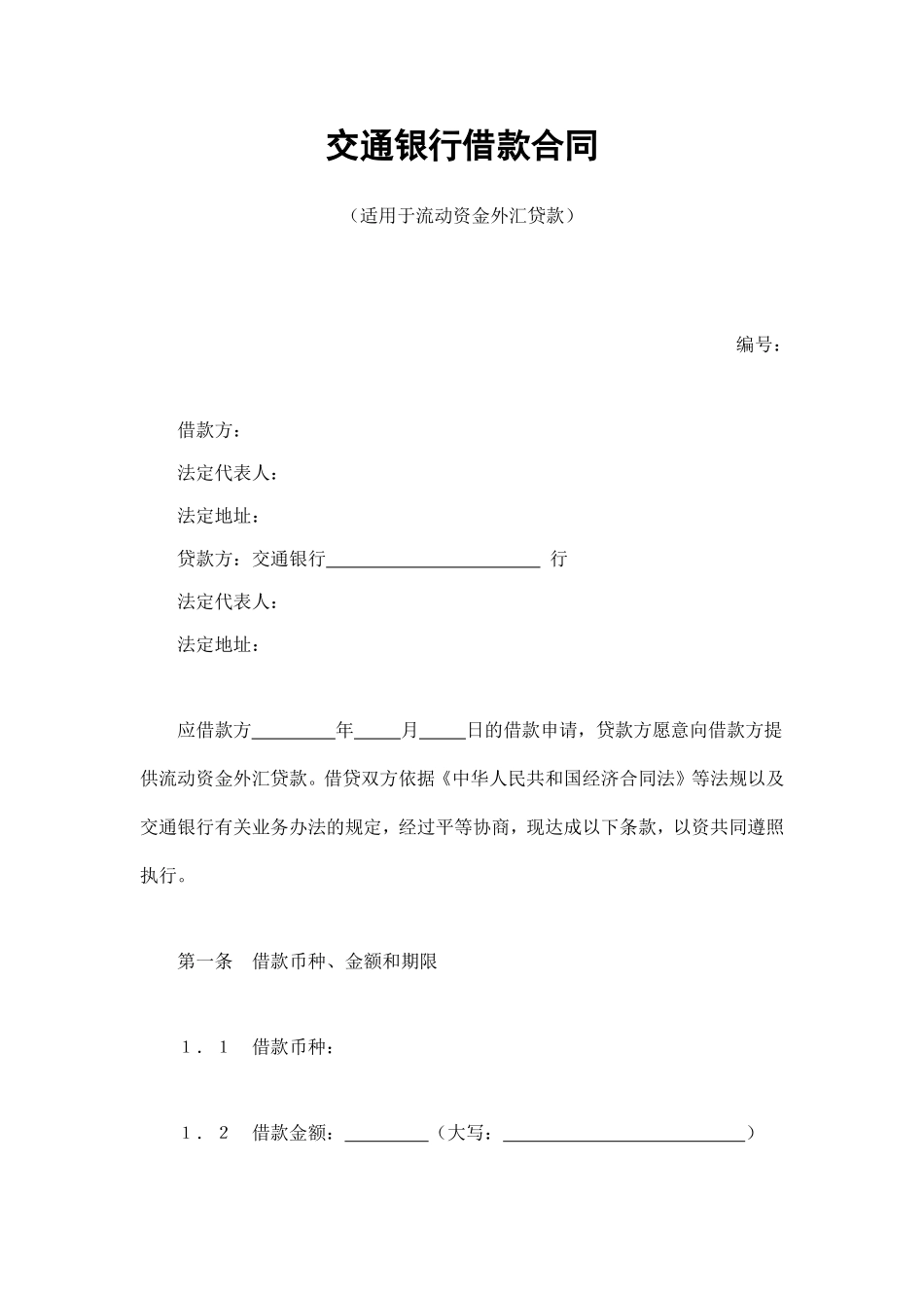 交通银行借款合同3.doc_第1页