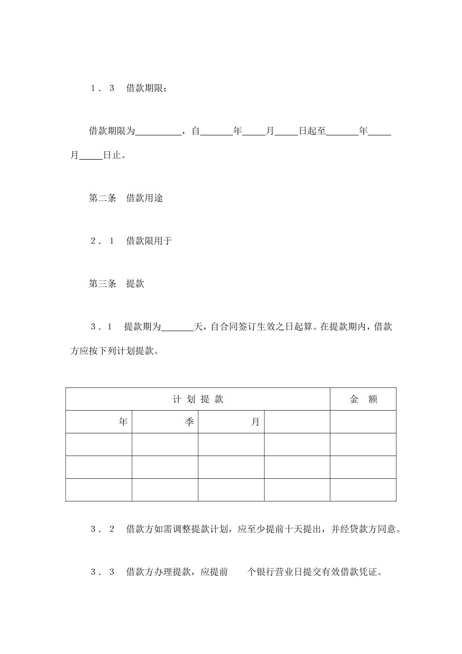 交通银行借款合同3.doc_第2页