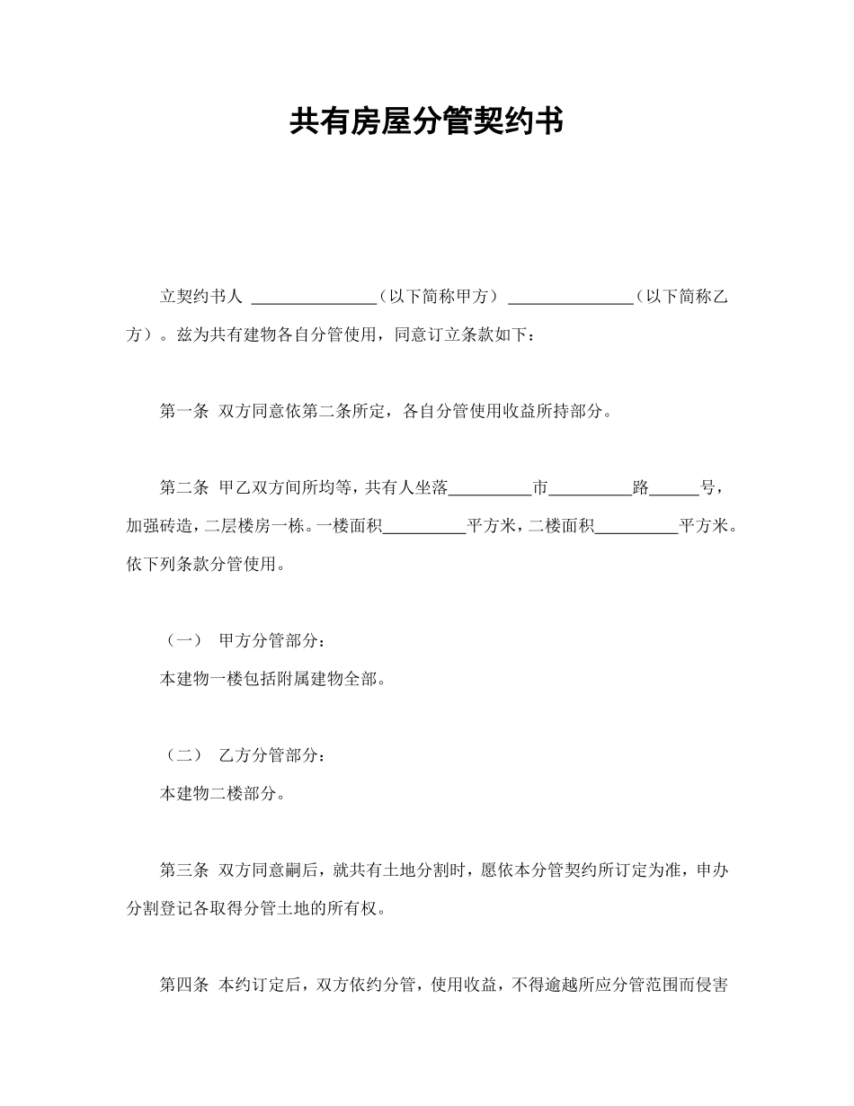 共有房屋分管契约书.doc_第1页