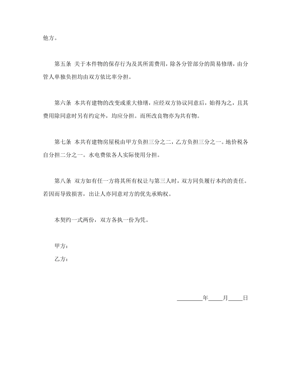 共有房屋分管契约书.doc_第2页