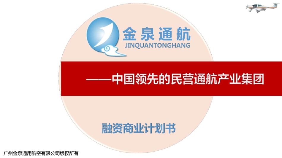 金泉通航融资商业计划书16年12月版.pdf_第1页
