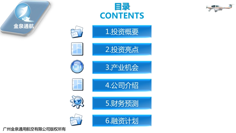 金泉通航融资商业计划书16年12月版.pdf_第2页
