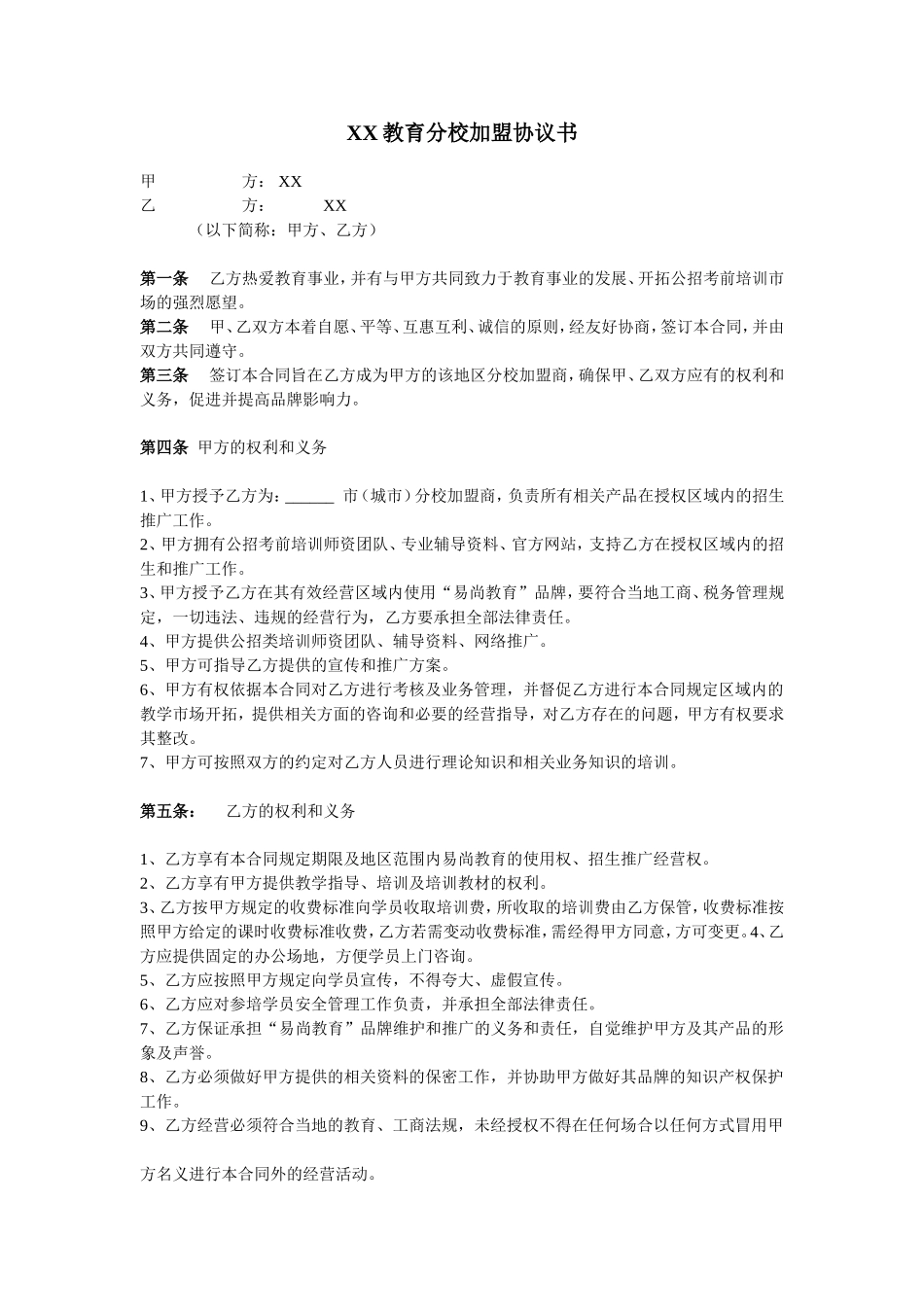 教育机构分校加盟协议书 (2).doc_第1页