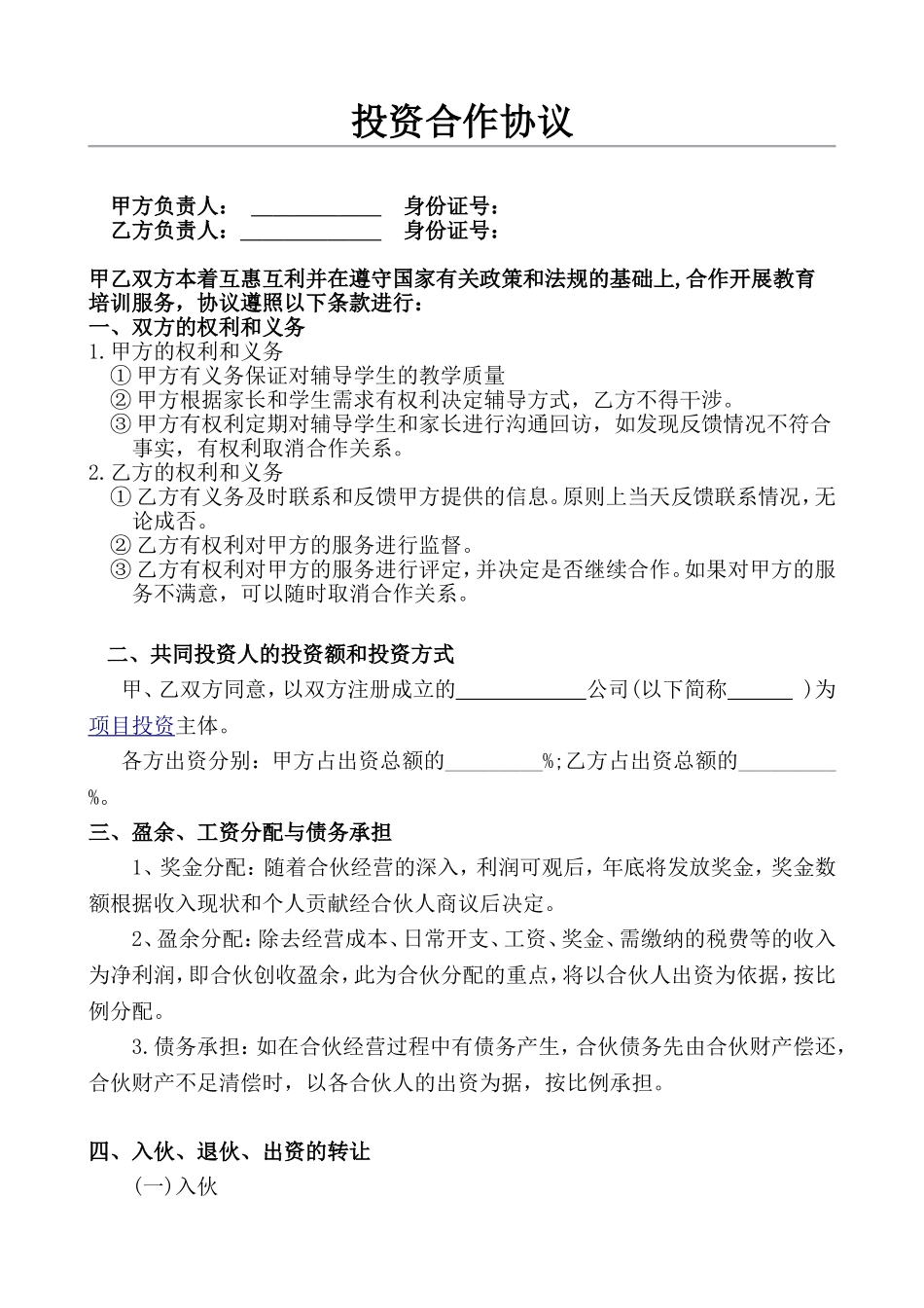教育培训机构合作协议书 (1).doc_第1页
