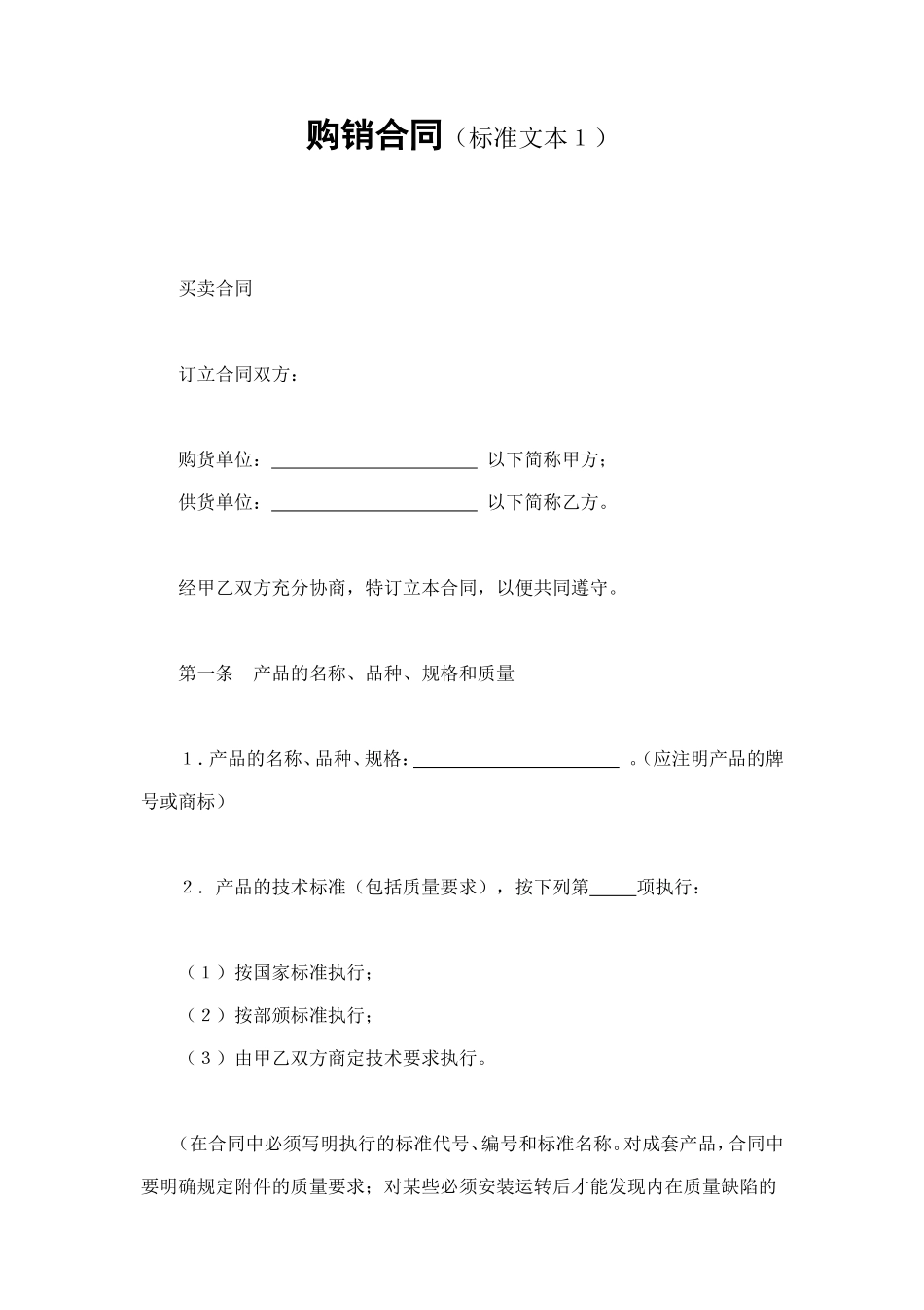 购销合同（标准文本１） (2).doc_第1页