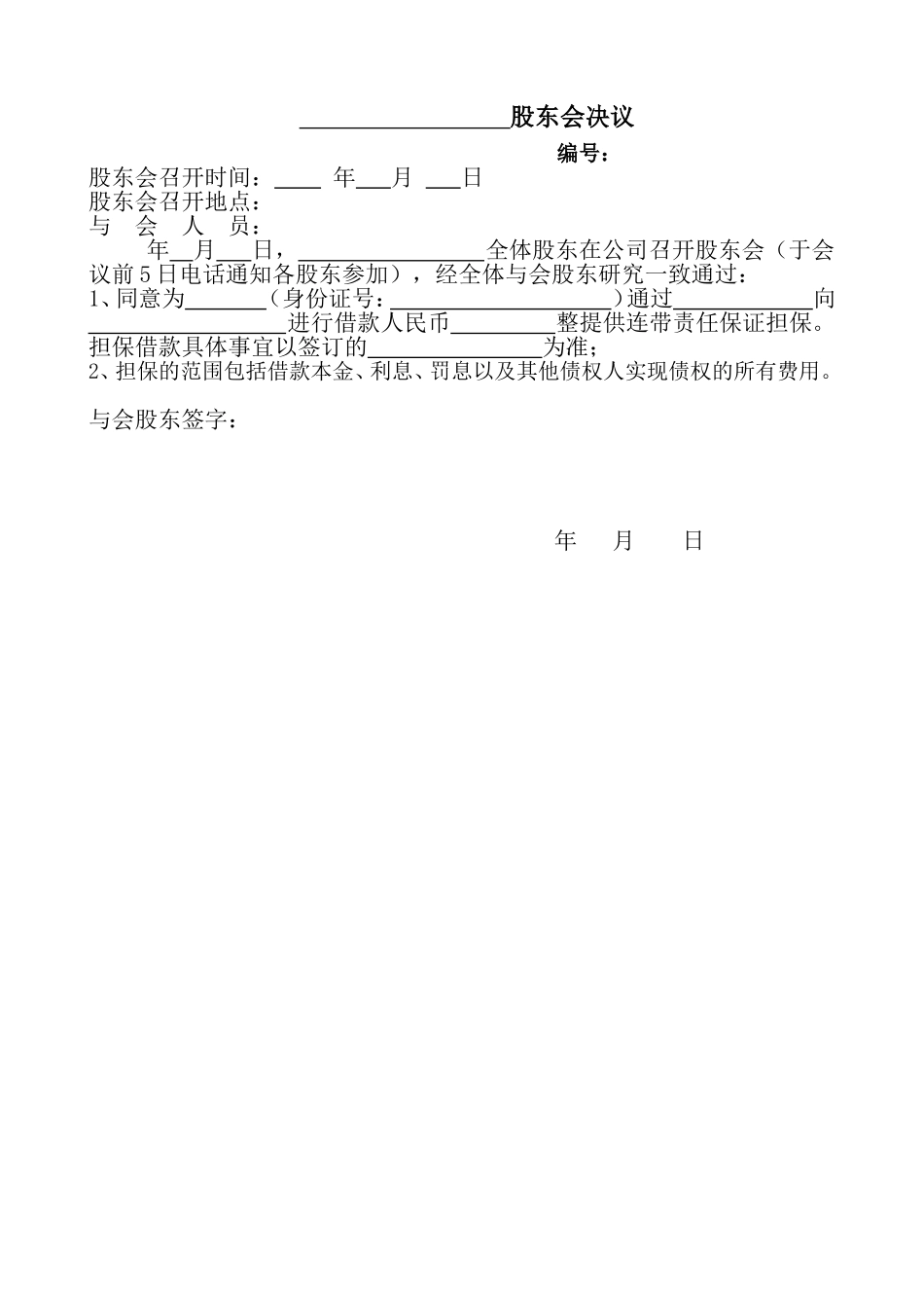 借款担保股东会决议 (2).doc_第1页