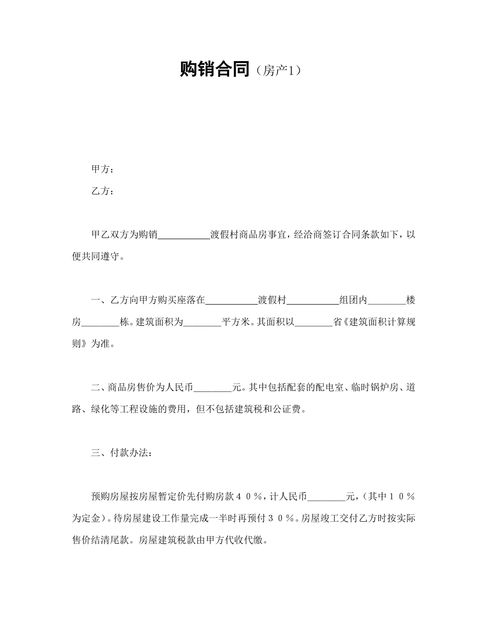 购销合同（房产1）.doc_第1页