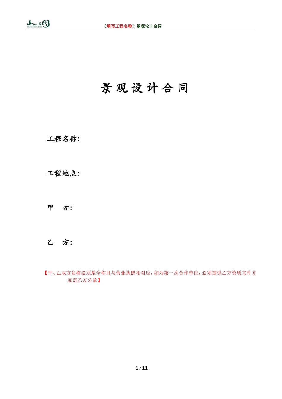 景观设计合同范本 (3).doc_第1页