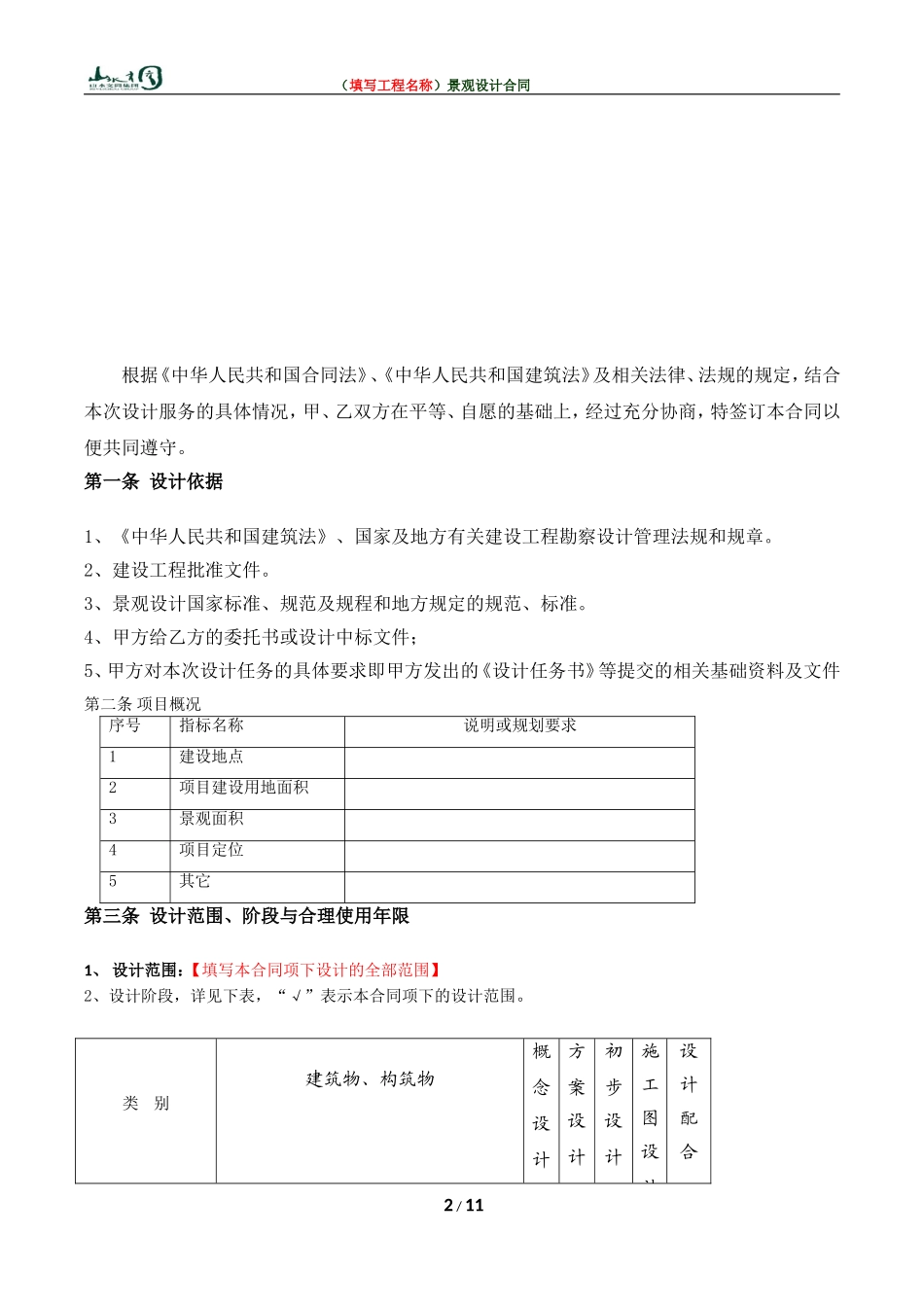 景观设计合同范本 (3).doc_第2页