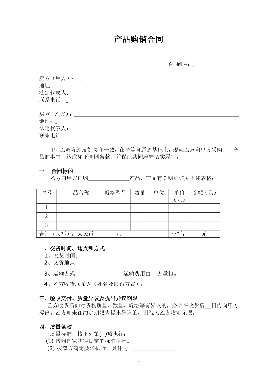 购销合同(经典范本).doc_第1页