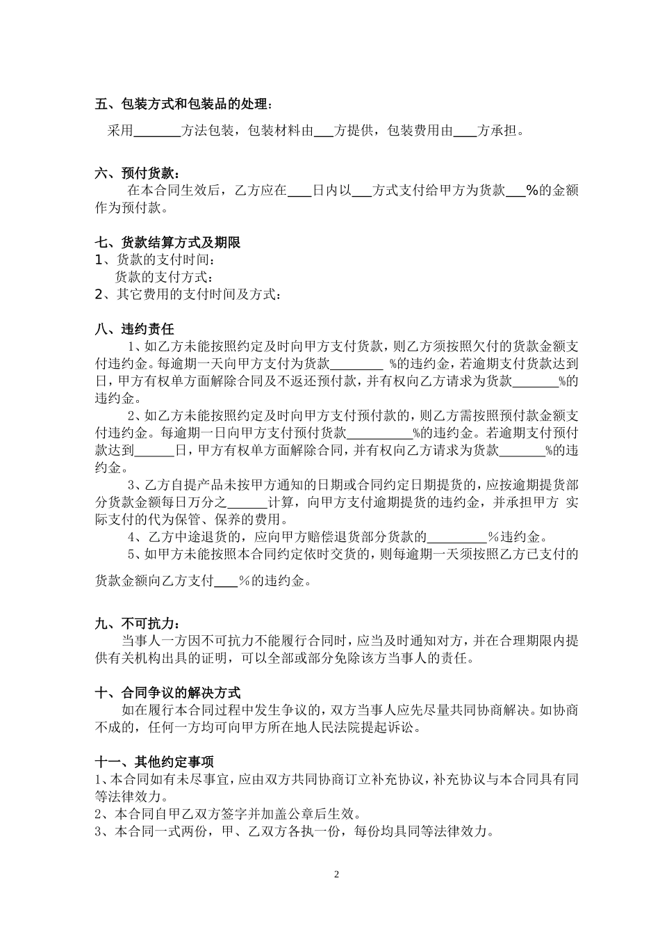 购销合同(经典范本).doc_第2页