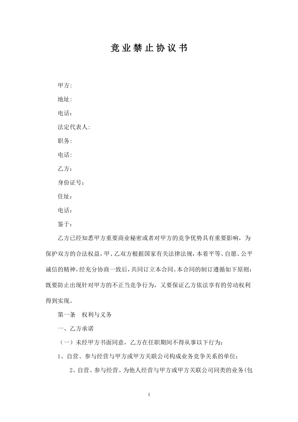 竞业禁止协议书.doc_第1页