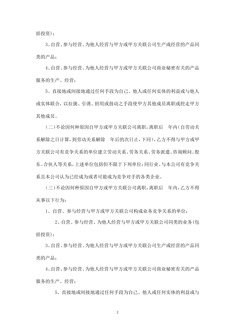 竞业禁止协议书.doc_第2页