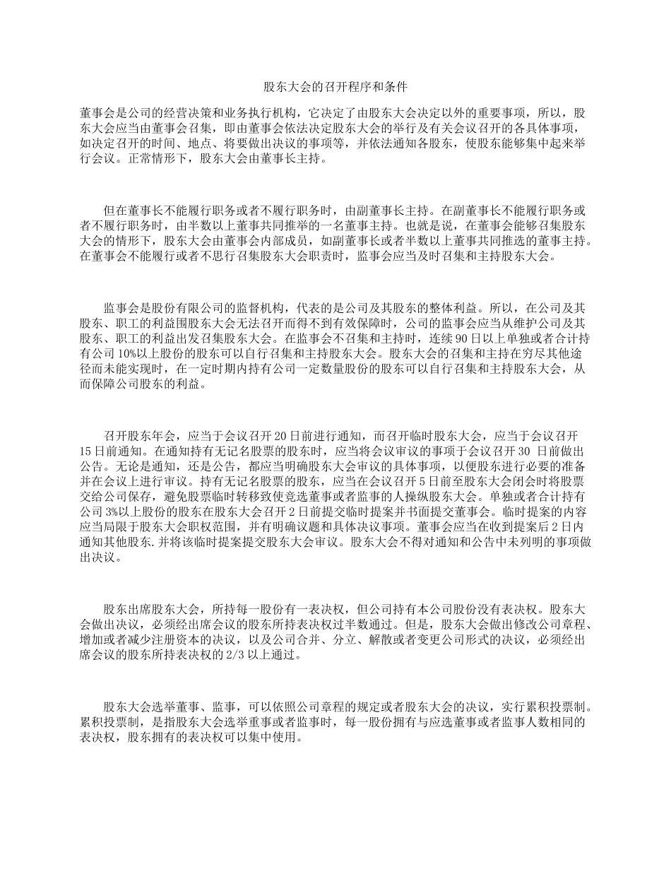 股东大会的召开程序和条件.docx_第1页