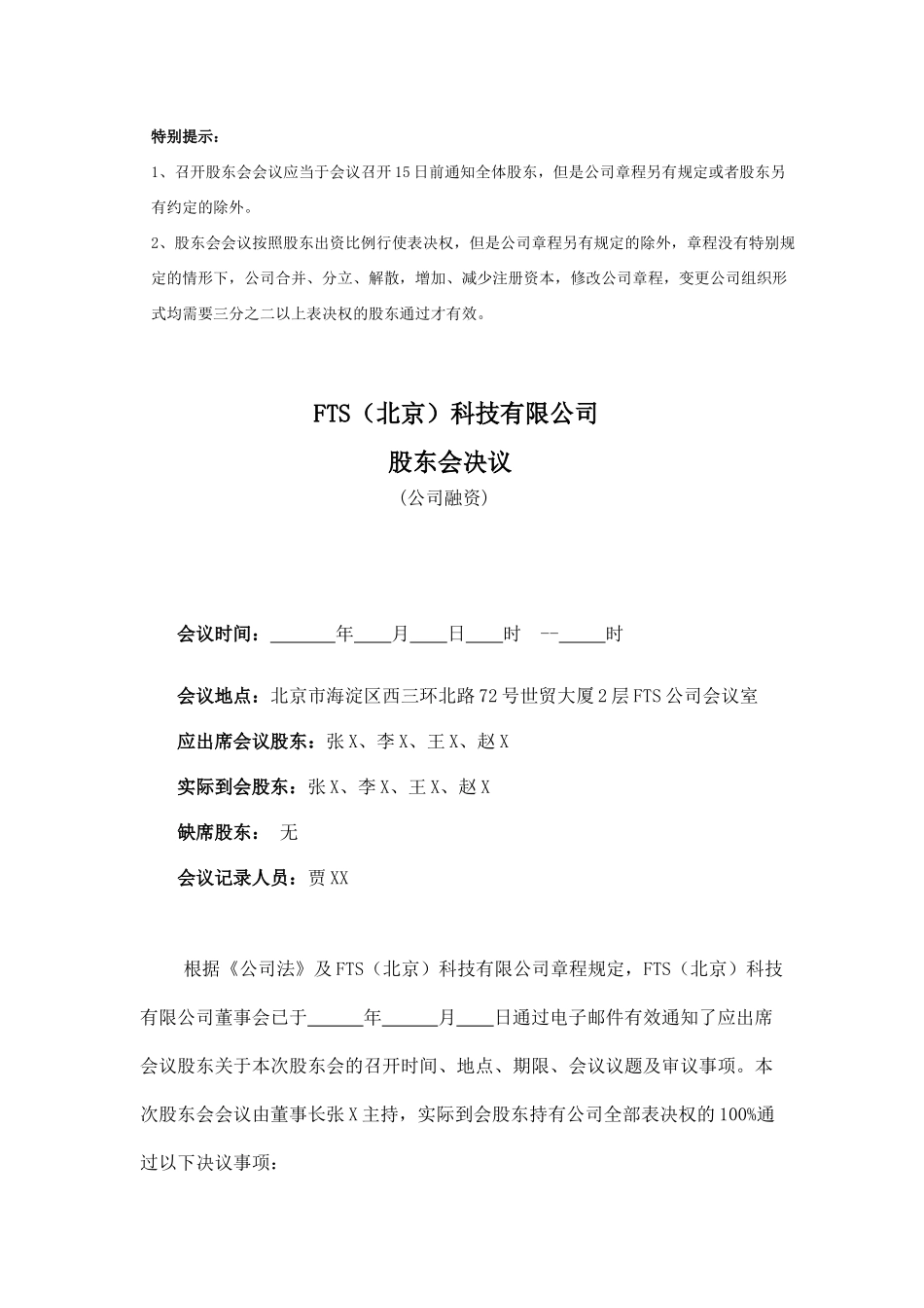 (公司融资)股东会决议 (2).docx_第1页