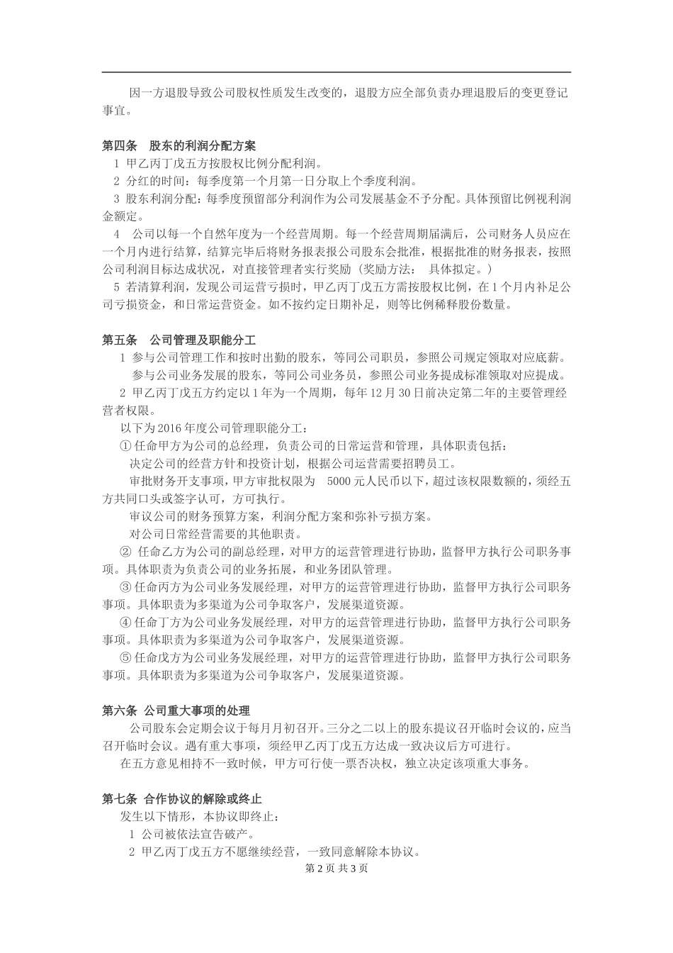 公司股东合作协议.doc_第2页
