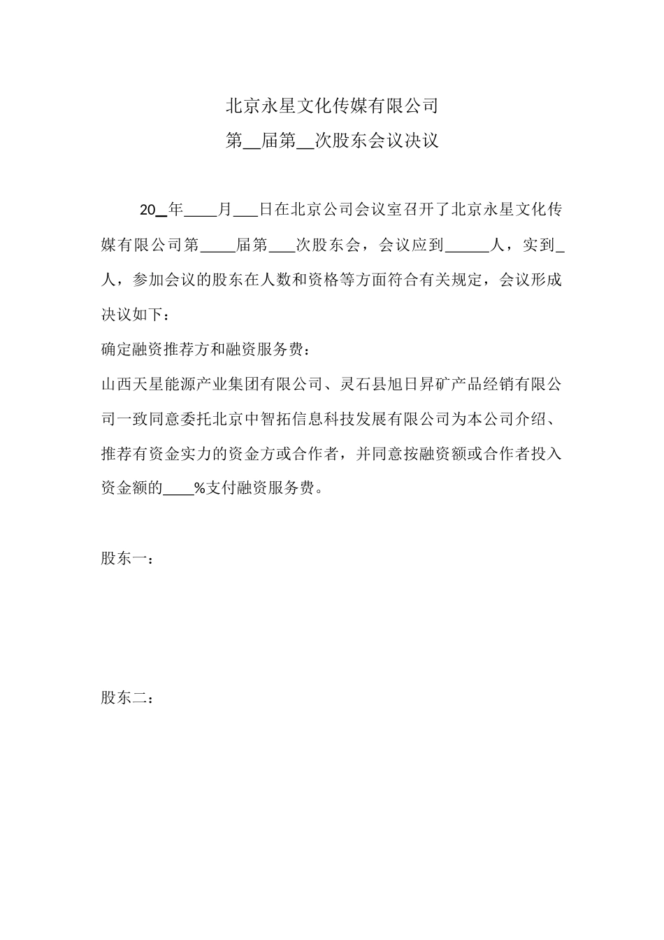 (永星)融资股东会决议---副本(1).docx_第1页