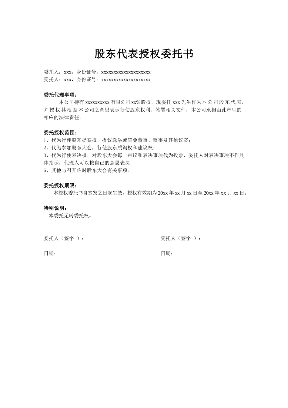 股东代表授权委托书(股东为自然人) (2).docx_第1页